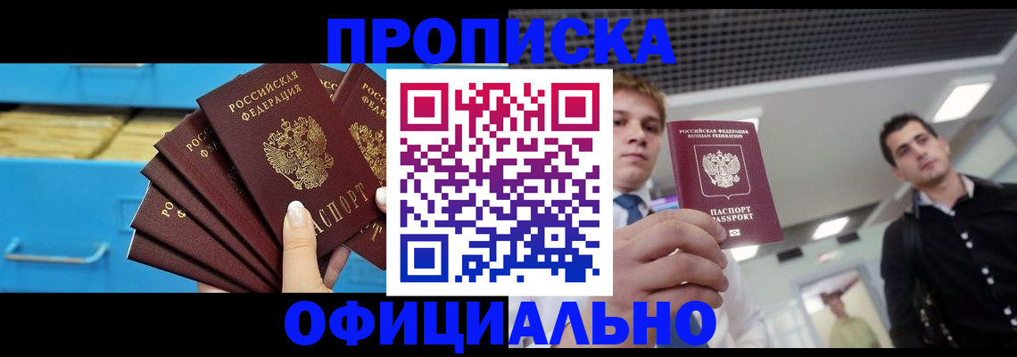 прописка для работы в Новотроицке